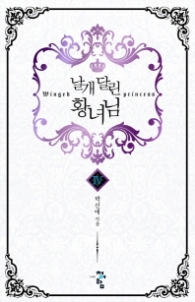 날개달린 황녀님 4